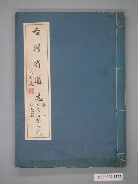 臺灣省文獻委員會出版《臺灣省通志》卷二人民志宗教篇第三冊 (共2張)