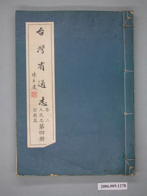 臺灣省文獻委員會出版《臺灣省通志》卷二人民志宗教篇第四冊 (共2張)