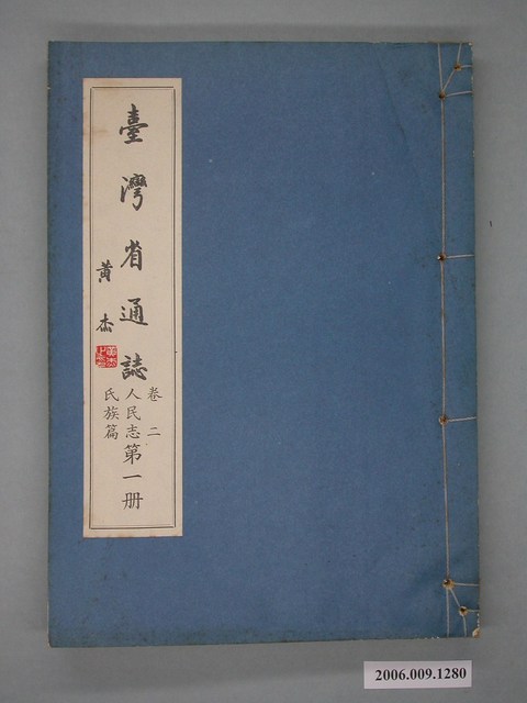 臺灣省文獻委員會出版《臺灣省通誌》卷二人民志氏族篇第一冊 (共2張)