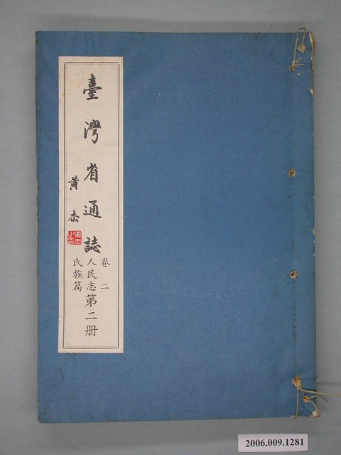 臺灣省文獻委員會出版《臺灣省通誌》卷二人民志民族篇第二冊 (共2張)