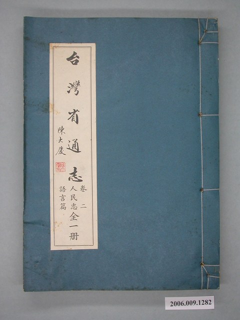 臺灣省文獻委員會出版《臺灣省通志》卷二人民志語言篇全一冊 (共2張)