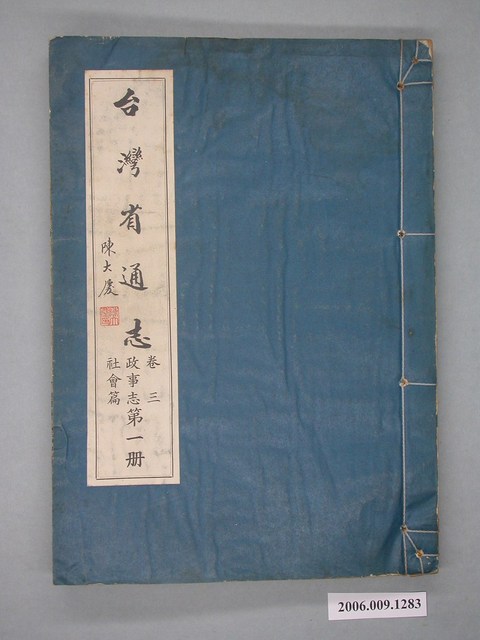 臺灣省文獻委員會出版《臺灣省通志》卷三政事志社會篇第一冊 (共2張)