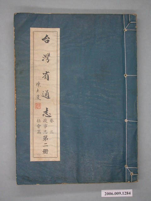 臺灣省文獻委員會出版《臺灣省通志》卷三政事志社會篇第二冊 (共2張)