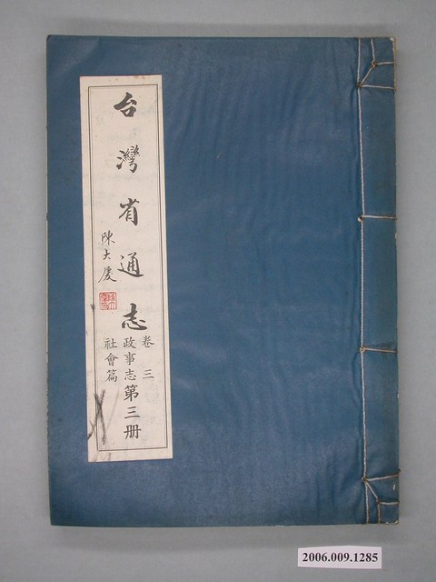 臺灣省文獻委員會出版《臺灣省通志》卷三政事志社會篇第三冊 (共2張)