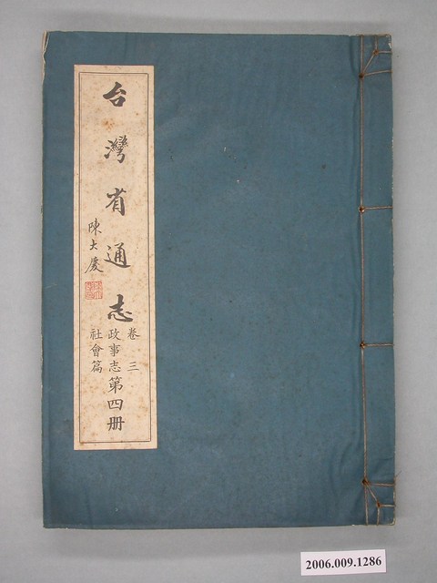 臺灣省文獻委員會出版《臺灣省通志》卷三政事志社會篇第四冊 (共2張)