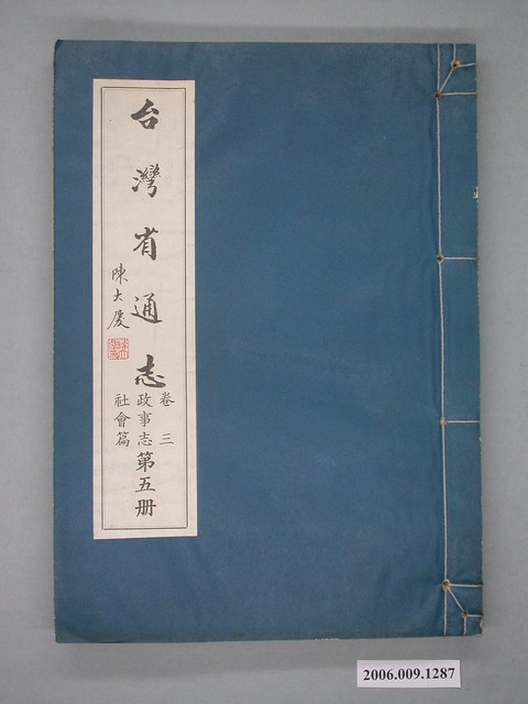 臺灣省文獻委員會出版《臺灣省通志》卷三政事志社會篇第五冊 (共2張)