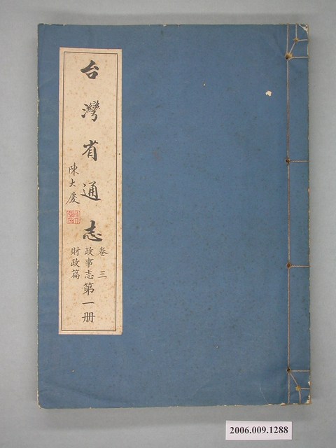 臺灣省文獻委員會出版《臺灣省通志》卷三政事志財政篇第一冊 (共2張)