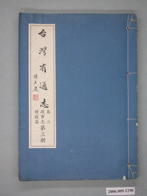 臺灣省文獻委員會出版《臺灣省通志》卷三政事志財政篇第三冊 (共2張)