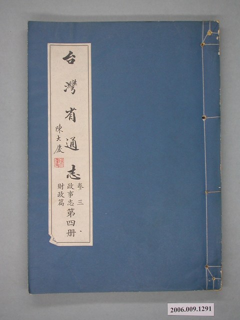 臺灣省文獻委員會出版《臺灣省通志》卷三政事志財政篇第四冊 (共2張)