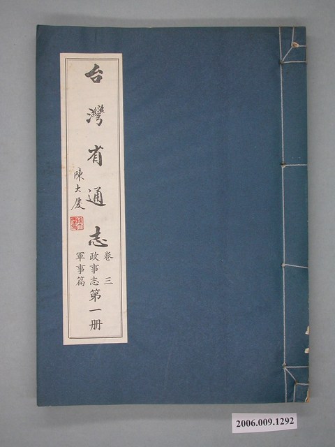 臺灣省文獻委員會出版《臺灣省通志》卷三政事志軍事篇第一冊 (共2張)