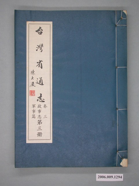 臺灣省文獻委員會出版《臺灣省通志》卷三政事志軍事篇第三冊 (共2張)