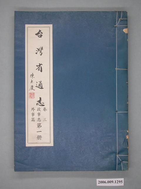 臺灣省文獻委員會出版《臺灣省通志》卷三政事志外事篇第一冊 (共2張)