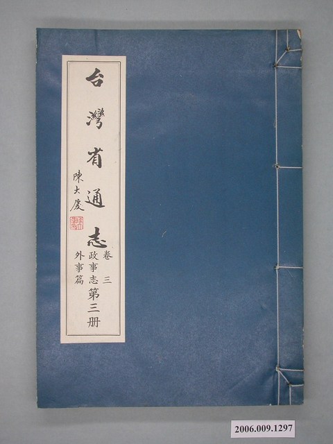 臺灣省文獻委員會出版《臺灣省通志》卷三政事志外事篇第三冊 (共2張)