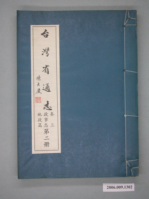 臺灣省文獻委員會出版《臺灣省通志》卷三政事志地政篇第二冊 (共2張)