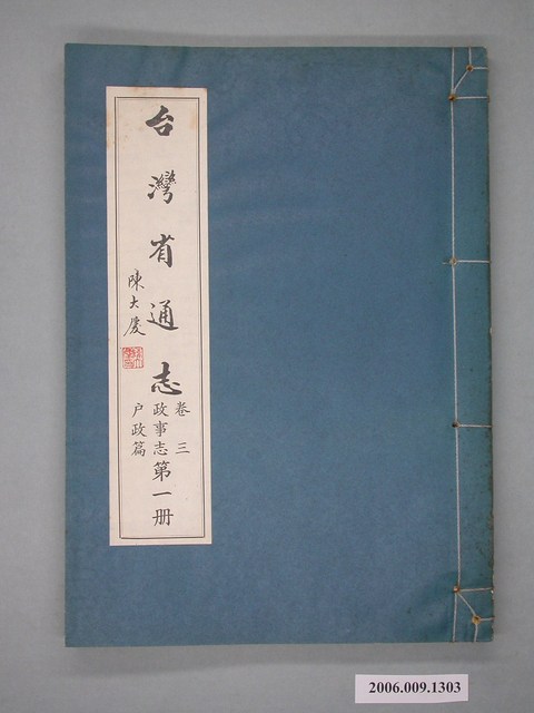 臺灣省文獻委員會出版《臺灣省通志》卷三政事志戶政篇第一冊 (共2張)