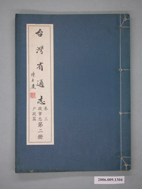 臺灣省文獻委員會出版《臺灣省通志》卷三政事志戶政篇第二冊 (共2張)