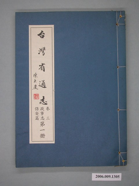 臺灣省文獻委員會出版《臺灣省通志》卷三政事志保安篇第一冊 (共2張)