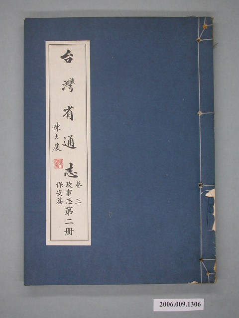 臺灣省文獻委員會出版《臺灣省通志》卷三政事志保安篇第二冊 (共2張)