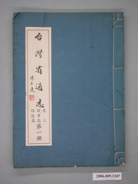 臺灣省文獻委員會出版《臺灣省通志》卷三政事志綜說篇第一冊 (共2張)