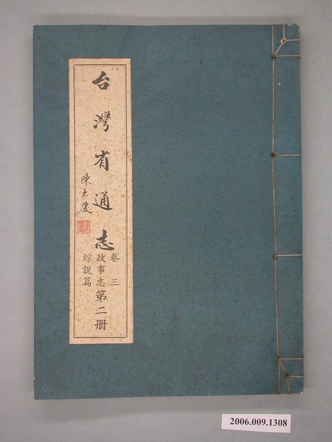 臺灣省文獻委員會出版《臺灣省通志》卷三政事志綜說篇第二冊 (共2張)