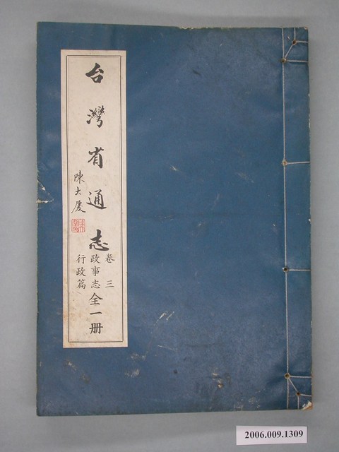 臺灣省文獻委員會出版《臺灣省通志》卷三政事志行政篇全一冊 (共2張)