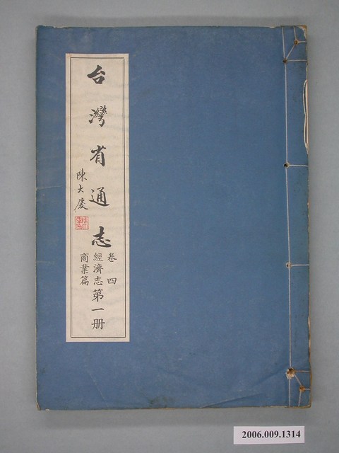 臺灣省文獻委員會出版《臺灣省通志》卷四經濟志商業篇第一冊 (共2張)
