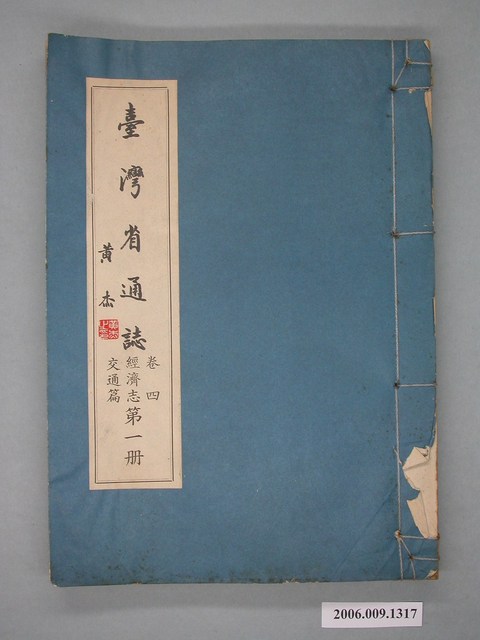 臺灣省文獻委員會出版《臺灣省通誌》卷四經濟志交通篇第一冊 (共2張)