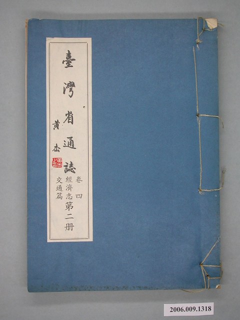 臺灣省文獻委員會出版《臺灣省通誌》卷四經濟志交通篇第二冊 (共2張)