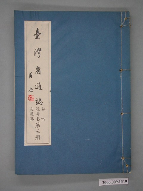 臺灣省文獻委員會出版《臺灣省通誌》卷四經濟志交通篇第三冊 (共2張)