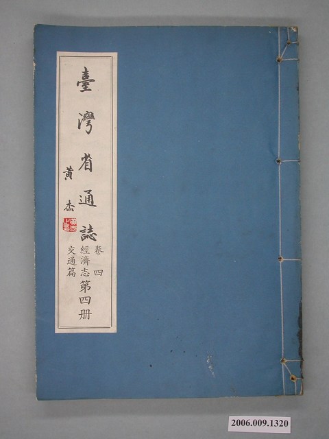 臺灣省文獻委員會出版《臺灣省通誌》卷四經濟志交通篇第四冊 (共2張)