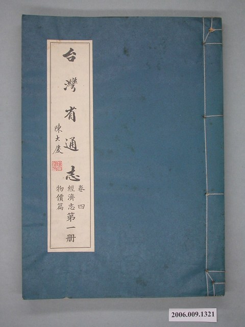 臺灣省文獻委員會出版《臺灣省通志》卷四經濟志物價篇第一冊 (共2張)
