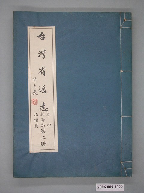 臺灣省文獻委員會出版《臺灣省通志》卷四經濟志物價篇第二冊 (共2張)