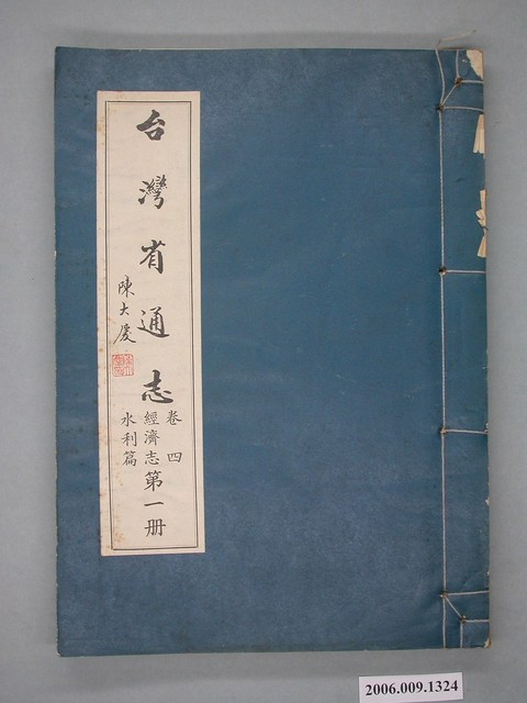 臺灣省文獻委員會出版《台灣省通志》卷四經濟志水利篇第一冊 (共2張)