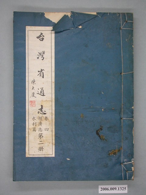 臺灣省文獻委員會出版《台灣省通志》卷四經濟志水利篇第二冊 (共2張)