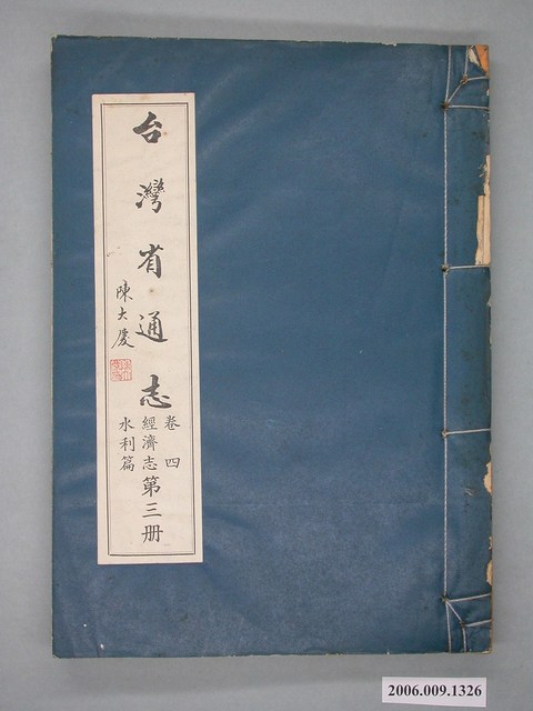臺灣省文獻委員會出版《台灣省通志》卷四經濟志水利篇第三冊 (共2張)