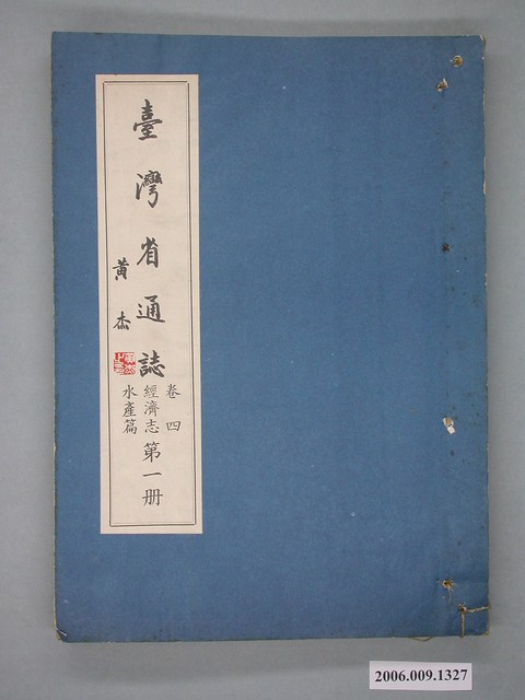 臺灣省文獻委員會出版《臺灣省通誌》卷四經濟志水產篇第一冊 (共2張)