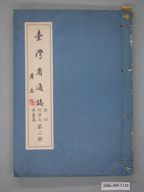 臺灣省文獻委員會出版《臺灣省通誌》卷四經濟志水產篇第二冊 (共2張)