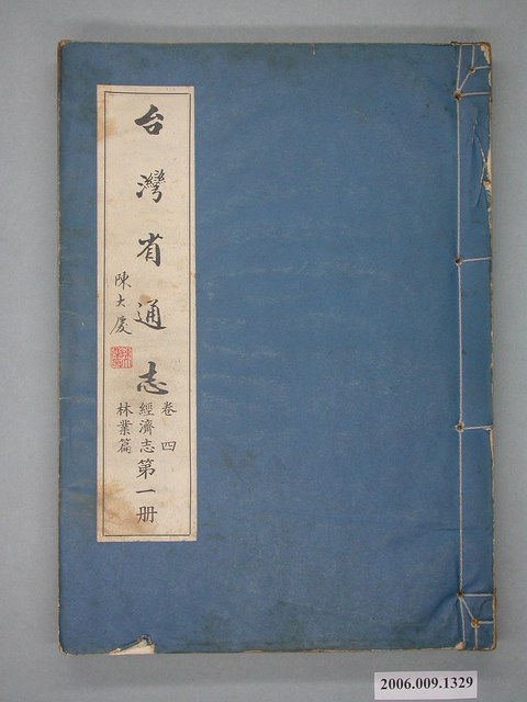 臺灣省文獻委員會出版《台灣省通志》卷四經濟志林業篇第一冊 (共2張)