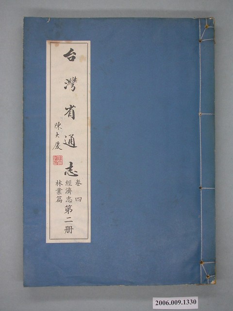 臺灣省文獻委員會出版《台灣省通志》卷四經濟志林業篇第二冊 (共2張)