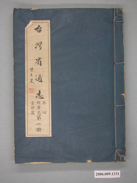 臺灣省文獻委員會出版《臺灣省通志》卷四經濟志金融篇第一冊 (共2張)