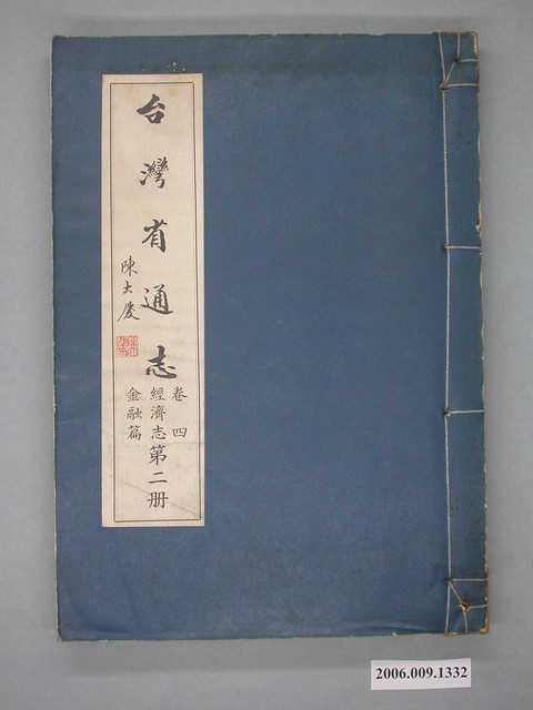 臺灣省文獻委員會出版《臺灣省通志》卷四經濟志金融篇第二冊 (共2張)