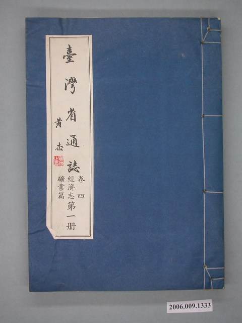 臺灣省文獻委員會出版《臺灣省通誌》卷四經濟志礦業篇第一冊 (共2張)