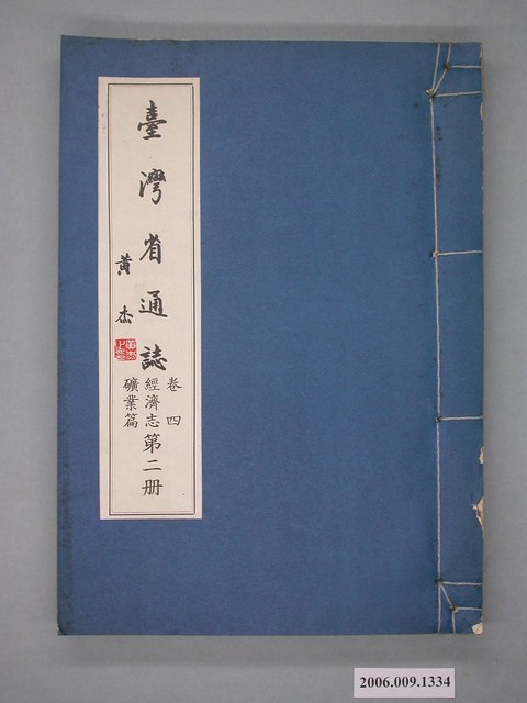 臺灣省文獻委員會出版《臺灣省通誌》卷四經濟志礦業篇第二冊 (共2張)