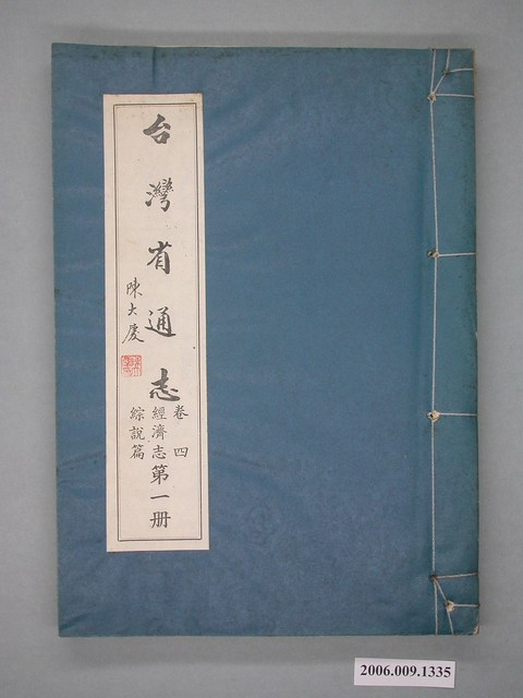 臺灣省文獻委員會出版《臺灣省通志》卷四經濟志綜說篇第一冊 (共2張)