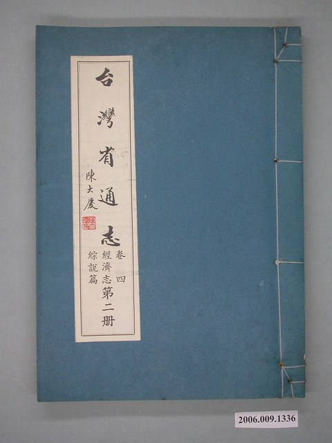 臺灣省文獻委員會出版《臺灣省通志》卷四經濟志綜說篇第二冊 (共2張)