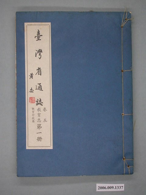 臺灣省文獻委員會出版《臺灣省通誌》卷五教育志教育行政篇第一冊 (共1張)