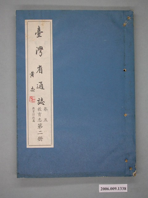 臺灣省文獻委員會出版《臺灣省通誌》卷五教育志教育行政篇第二冊 (共2張)