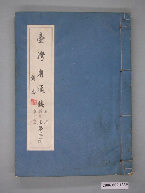 臺灣省文獻委員會出版《臺灣省通誌》卷五教育志教育行政篇第三冊 (共2張)