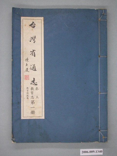臺灣省文獻委員會出版《臺灣省通誌》卷五教育志教育設施篇第一冊 (共2張)