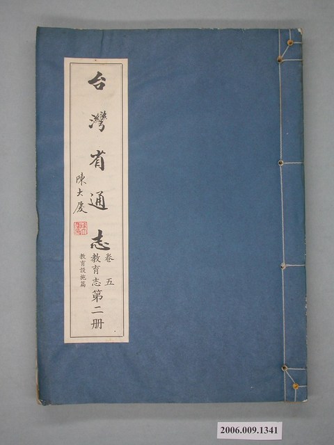 臺灣省文獻委員會出版《臺灣省通誌》卷五教育志教育設施篇第二冊 (共2張)